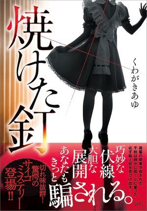 『焼けた釘』の表紙
