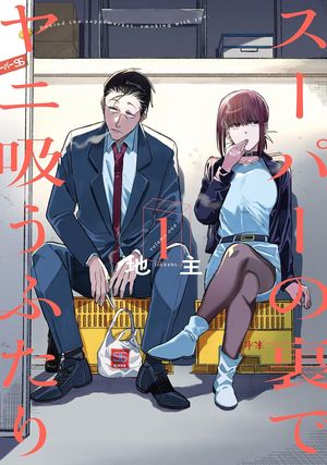 『スーパーの裏でヤニ吸うふたり』の表紙