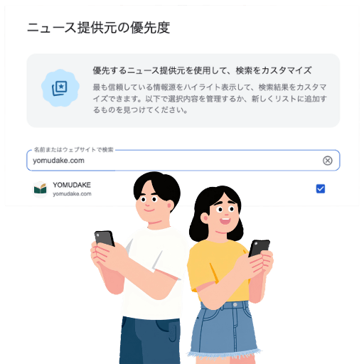 GoogleでYOMUDAKEを優先ソースに追加する画面