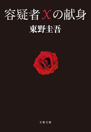『容疑者Xの献身』の表紙
